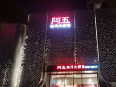 -阿五黄河大鲤鱼(英协路店)