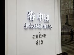 门面-春申里餐厅(银泰in99店)