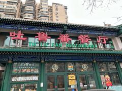 -清真  吐鲁番餐厅(牛街店)