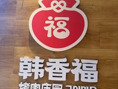 -韩香福烤肉庄园(荣成店)