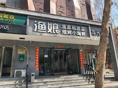 门面-渔娘渔家丹东海鲜(东直门店)