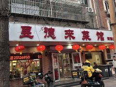 -昱德来·天津菜(河西店)