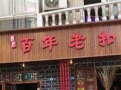 门面-百年老扣碗(沙坪坝店)