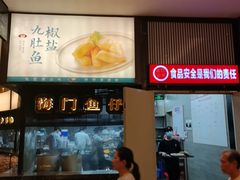 -海门鱼仔·潮汕味(燕岭店)
