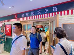 -金谷园饺子馆(北邮总店)