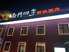-南门四季铜锅涮肉(大屯·北苑店)