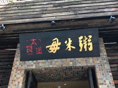 门面-大良毋米粥(锦龙路总店)