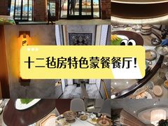 -十二毡房蒙餐·蒙古包