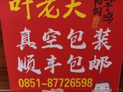 门面-叶老大阳朗辣子鸡(息烽店)