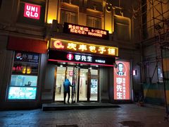 门面-庆丰包子铺(中央大街店)