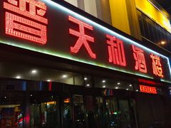 门面-普天和酒楼·新津菜·烤鸭(天津之眼店)