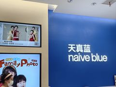 -天真蓝照相馆(五角场百联又一城店)