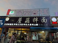 -最心疆拌面·抓饭·烧烤