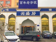 门面-元盛居(生态大街店)