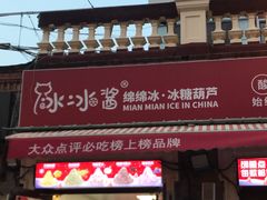 -冰冰酱老味刨冰绵绵冰(中山路总店)