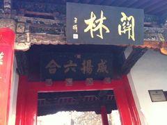 -关林