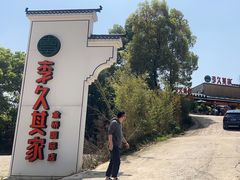 -回头食客-李久其家民间餐厅(望城金桥国际店)