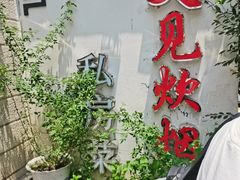 -又见炊烟私房菜(敬亭路店)