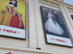 -中国照相馆(王府井店)