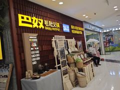 -巴奴毛肚火锅(悠唐购物中心店)