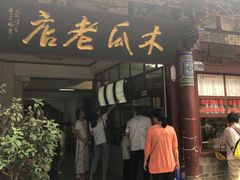 -木瓜老店