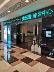 -史云逊养发护发