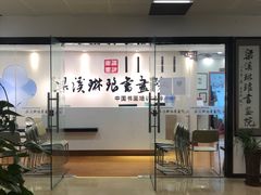 -梁溪琳琅书画院(汇金广场店)