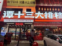 -谭十三大排档·18年老字号(船山路总店)