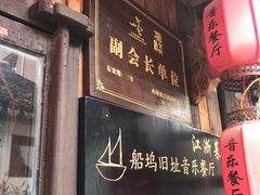 门面-西塘人家•黑金冠本地好店