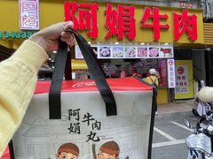 -阿娟牛肉丸·手打牛肉丸·现做现卖