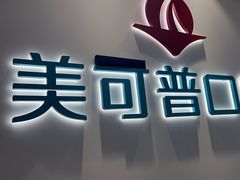 -美可普口腔医院(东街分店)