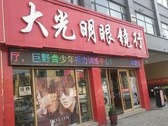 -巨野大光明眼镜(银星购物广场店)