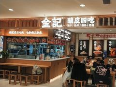 -金记 酿皮·煲烧饭(万博店)