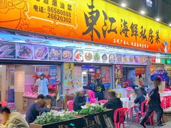 -东江海鲜大排档·潮汕菜·砂锅粥