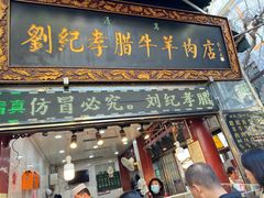 -刘纪孝腊牛羊肉(北广济街店)
