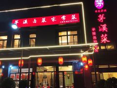 -茅溪菜·家宴(上品拾陆店)