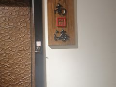 -北平食府·北京烤鸭(北京西站六里桥店)