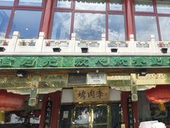 -烤肉季饭庄