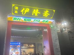 -伊隆斋(什刹海店)
