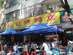 门面-龙记烤鸭店(新民路店)