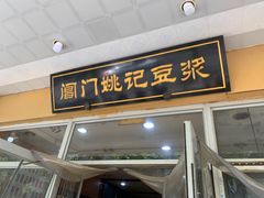 -阊门姚记豆浆(旧学前直营店)