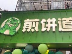 -煎饼道·新鲜现做(桐梓林店)