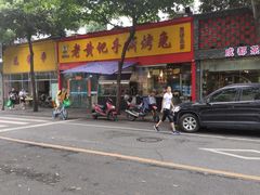 -老黄记手撕烤兔(玉林街店)