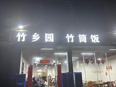 -竹乡园柴火竹筒饭·烧鸡(白水寨*森林海店)