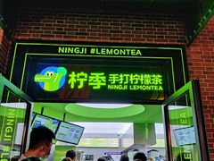 -柠季·手打柠檬茶(吴江路店)
