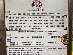 -华记潮州卤水车仔面(界限街店)