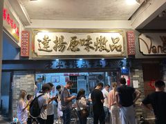 -達揚原味燉品(文明路店)
