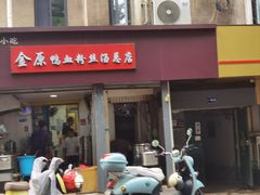 -金原鸭血粉丝汤总店(锁金村店)