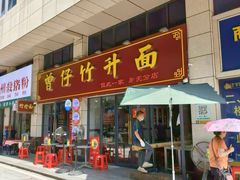 -曾仔竹升面
