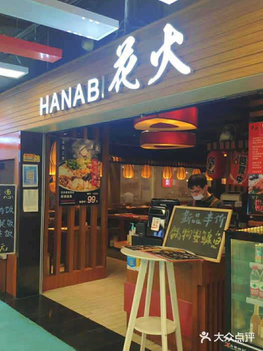 花火-HANABI(莲花国际广场店)门面图片